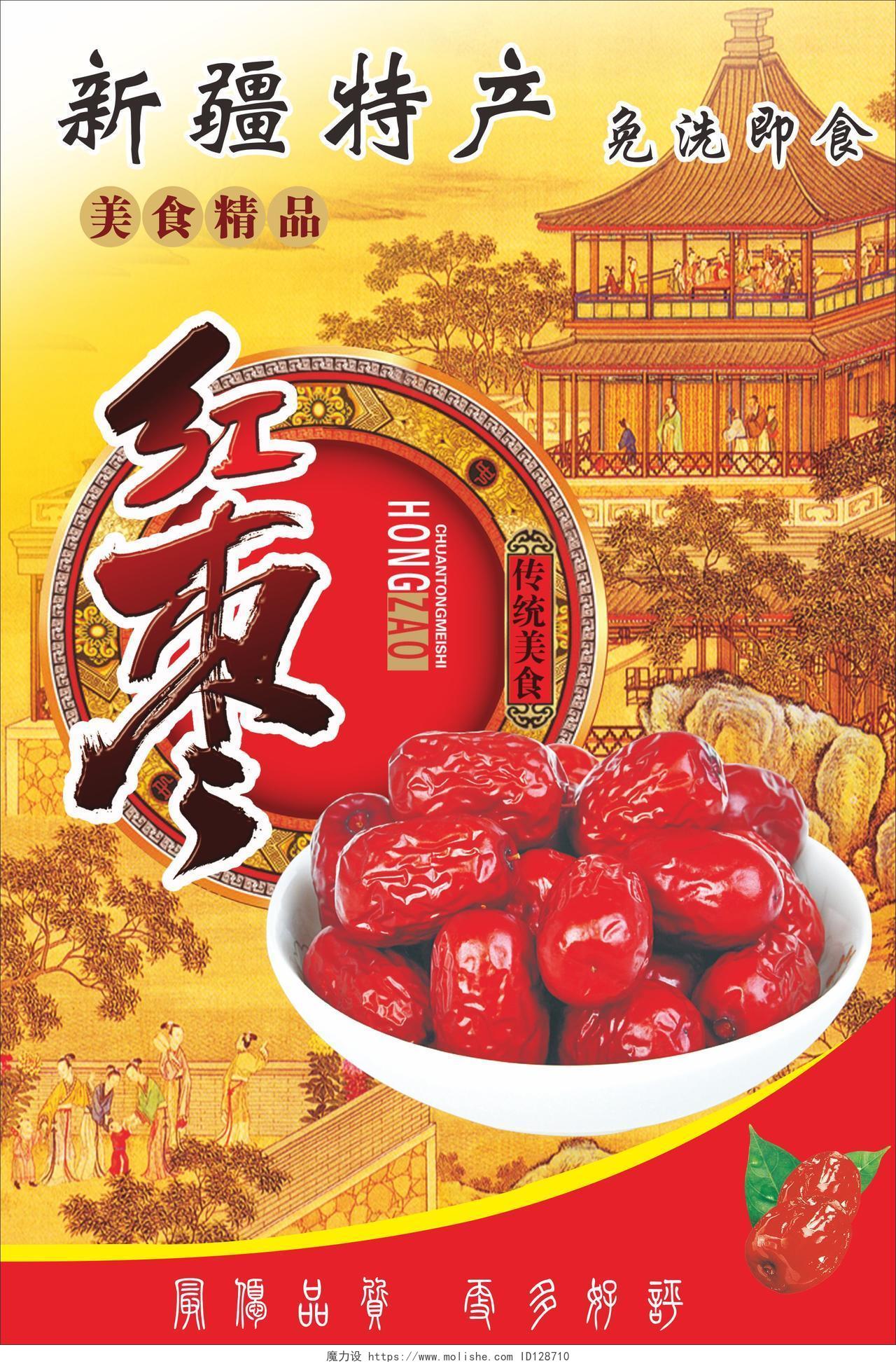 红枣海报新疆特产传统美食